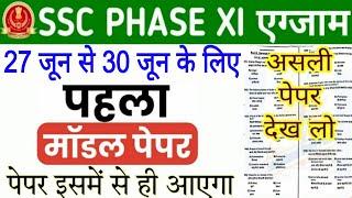 SSC PHASE 11 Exam 2023 Important Question  ssc phase 11 analysis 2023  ssc phase 11 question paper