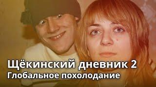 Щекинский дневник - 2 глобальное похолодание