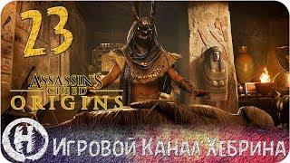 Assassins Creed Origins - Часть 23 Пирамида Хеопса