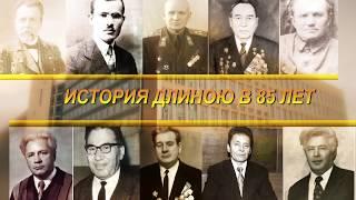 История длиною в 85 лет