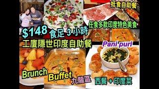 兩公婆食在香港  Corner 90 - $148平日工廈隱世西餐+印度自助餐食足3小時，任食多款印度特色美食、巴馬火腿、湯、甜品，水果，假日Brunch$178，所有價格一切以餐廳當日為準