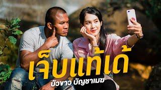 เจ็บแท้เด้ - บัวขาว บัญชาเมฆ Official MV