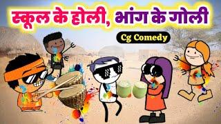 स्कूल के होली  भांग के गोली  School ke Holi Cg cartoon comedy Kw Cartoons Cg funny video 