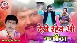 Dekhe Rahew O Karaunda - देखे रहे ओ करौंदा - Kaushal Kumar Ravidash Cg New Song - Bheema Music