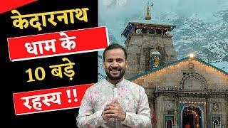 केदारनाथ धाम के 10 बड़े रहस्य  Top 10 Mysteries of Kedarnath Temple  Rj Kartik Extras