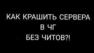 как крашить сервера в чикен ган без читов?