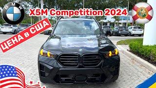 158. Cars and Prices наконец то он появился у дилера обзор и цена на BMW X5М Competition 2024