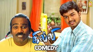 வேலு Returns    GHILLI  கில்லி-யின் டக்கரான காமெடி  சீன்   Vijay  Trisha