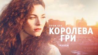 Королева игры 4 серия