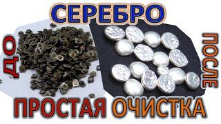 50 грамм чистого Серебра. Простая очистка. Хороший способ