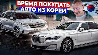 Авто из Кореи в 2024 Сколько стоит? Как купить и на что нужно смотреть