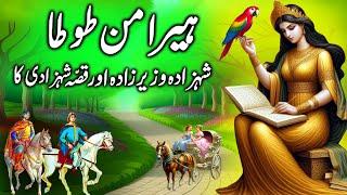 Heera Man Totta  Shehzade aur shehzadi ka Kissa  story of the princess parrot and the prince