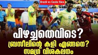 പിഴച്ചതെവിടെ? ബ്രസീലിൻ്റെ കളി എങ്ങനെ? സമഗ്ര വിശകലനം  Brazil vs Costa Rica