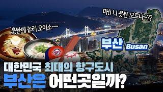 부산 대한민국 최대의 항구도시 부산광역시는 어떤곳일까? 자세하게 알아보자