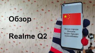 Обзор Realme Q2 приятного коренного китайца