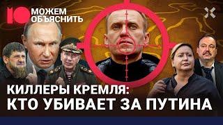 Фамилии убийц Навального. Кого заказывал Путин. Суд по-чеченски. Гудков Романова  МОЖЕМ ОБЪЯСНИТЬ