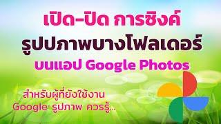 สอนการเปิด ปิด ซิงค์ข้อมูลบางโฟลเดอร์ในโทรศัพท์มือถือผ่านแอป Google Photos