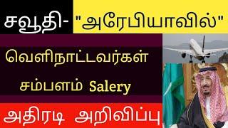 வெளிநாட்டவர் சம்பளம்  saudi arabia rules  saudi news tamil  saudi arabia  tnjobacademy