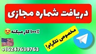 ساخت رایگان شماره مجازی تلگرام  شماره مجازی آمریکا بگیر، اکانت تلگرام بساز با شماره مجازی ۲۰۲۴