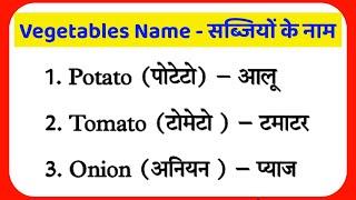 20 vegetables name in hindi and english20 सब्जियों के नाम हिंदी और इंग्लिश में20 सब्जियों के नाम