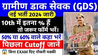 post office GDS new vacancy 2024 Cutoff । GDS new vacancy 2024 Cutoff I GDS recruitment 2024