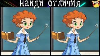 Найди 3 Отличия #43 за 90 секунд