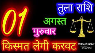 1 अगस्त तुला राशिTula RashiAaj Tula RashifalTula 1 AugustLibra sign #ganpatiastrologysecrets