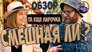 ТА ЕЩЁ ПАРОЧКА -ОБЗОР ФИЛЬМА СМЕШНАЯ ЛИ КОМЕДИЯ ?