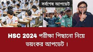 HSC 2024 পরীক্ষা পিছানো নিয়ে ভয়ংকর আপডেট  hsc exam 2024 update news