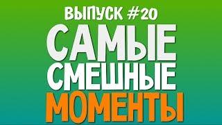 Самые Смешные Моменты Олег Брейн - #20