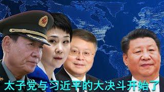  重磅：太子党趁国庆假期，利用任志强女儿通过发公开信的方式，对习近平发起最后的总攻。习近平与太子党相互容忍度达到极限，中共内部的大决斗开始了！