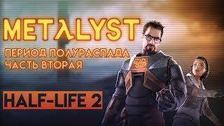 Half-Life 2 Обзор Metalyst  Сюжет игры