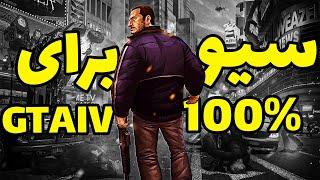 آموزش نصب سیو 100% روی بازی جی تی ای آی وی  How to install Save Game in GTA IV