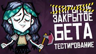 УСПЕЙ ПРОПУСТИТЬ БЕТА ТЕСТ В DONT STARVE NEW HOME