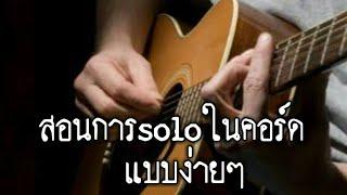 สอนเทคนิคง่ายๆของการsoloในคอร์ด