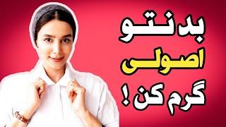 گرم کردن بدن قبل ورزش با تمرینات ساده و کاربردی