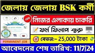 প্রতিটি জেলায় পরীক্ষা ছাড়াই BSK নিয়োগ WB BSK New Recuitment 2024WB Govt #bsk #job #banglanews