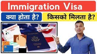 Immigration Visa क्या होता है?  What is Immigration Visa in Hindi?  Immigration Visa Explained