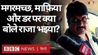 Raja Bhaiya Interview Raghuraj Pratap Singh ने माफ़िया मगरमच्छ लोगों में डर पर क्या कहा? BBC