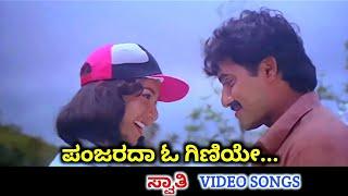 Panjarada O Giniye  Swathi  HD Video  Shashi Kumar  Sudharani  SPB  K S Chithra