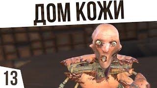 ДОМ КОЖИ РЕЦЕПТ ШЕЛУШИЛЬНИ  #13 Kenshi Сценарий На дне