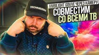 ОПТИЧЕСКИЙ Ambilight Govee для 55-65 дюймов ИЛИ AMBILIGHT ДЛЯ СМАРТ ТВ БЕЗ ТВ БОКСА