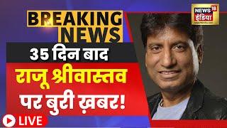 Raju Srivastav की Health पर बड़ी ख़बर। Live News। Hindi News। raju shrivastav latest news