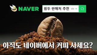 10년간 커피하며 찾은 숨은 원두 맛집들을 추천합니다. 광고x