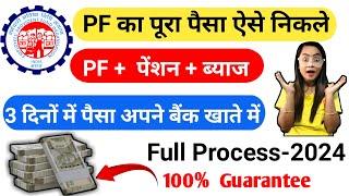 PF & Pension withdrawal process 2024  pf ka paisa online kaise nikale  pf pension kaise nikale