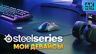 Обзор девайсов VOLKOFRENIA от SteelSeries