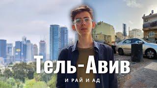 Тель-Авив - и РАЙ и АД