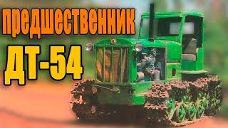 Предшественник ДТ-54  Гусеничный трактор СХТЗ-НАТИ