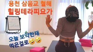 요가수업영상#21 흉쇄유돌근  용천 삼음교 혈해 치유후  힐링테라피 요가