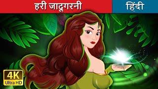 हरी जादूगरनी   The Green Enchantress in Hindi  @HindiFairyTales